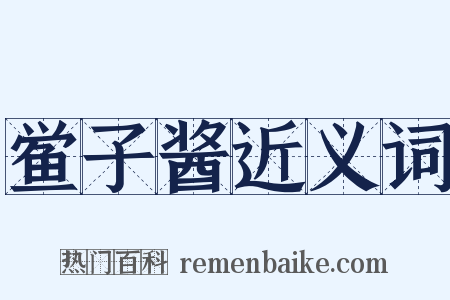 鲎子酱近义词是什么意思的图片